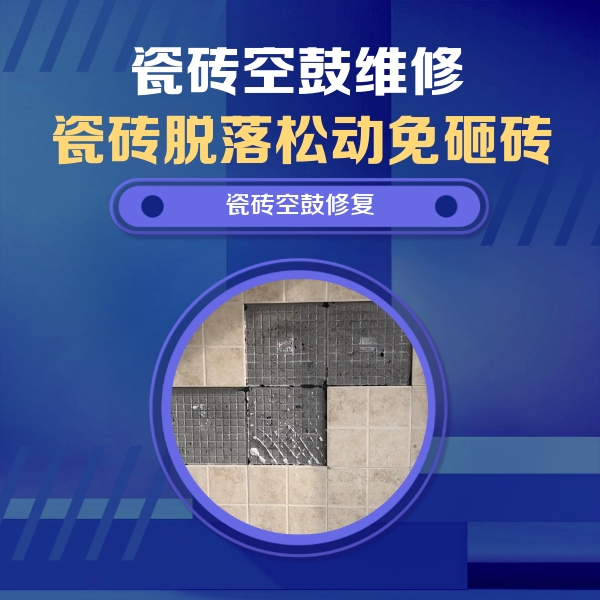 鄂州市瓷砖空鼓维修公司分享卫生间墙面瓷砖空鼓面积较大时，如何进行注浆修补？