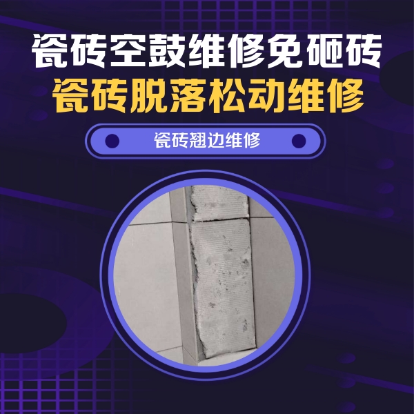 鄂州市瓷砖空鼓维修公司分享主卧的瓷砖空鼓维修方法