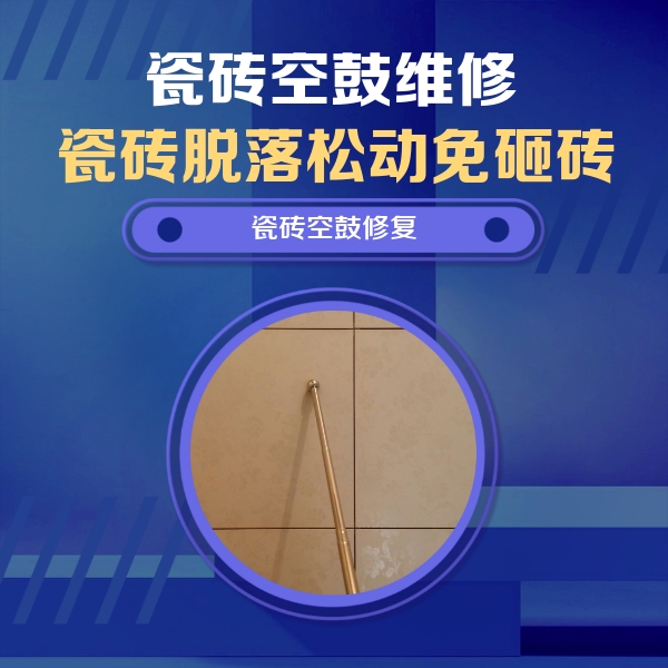 鄂州市瓷砖空鼓维修公司分享如何判断瓷砖空鼓的面积？