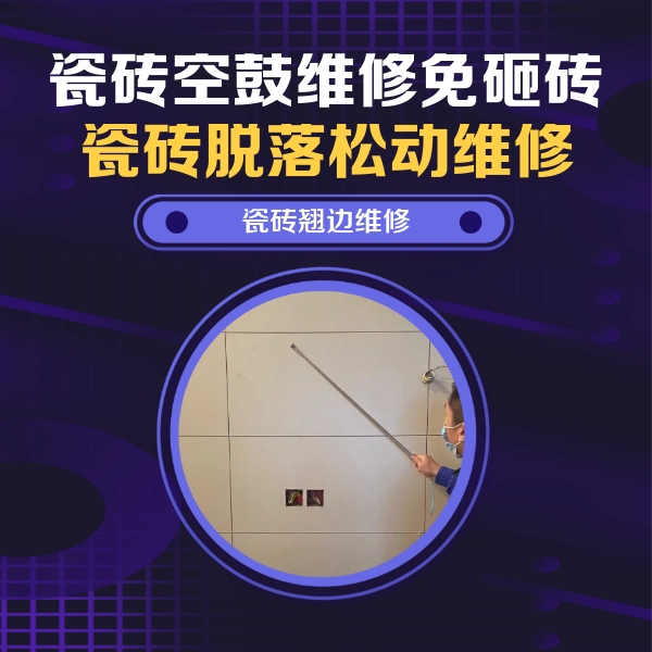 鄂州市瓷砖空鼓维修公司分享瓷砖空鼓面积较大时，除了注浆修补还有哪些维修方法？