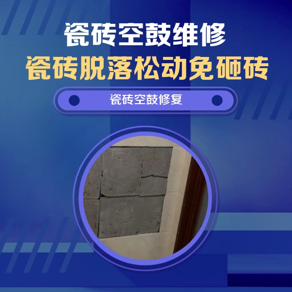 鄂州市瓷砖空鼓维修公司分享砖缝注浆修补空鼓的注意事项有哪些？
