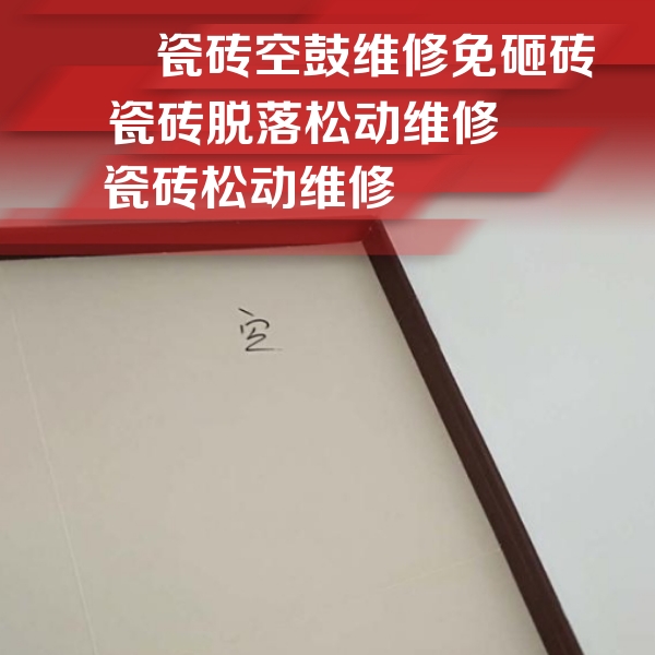 鄂州市瓷砖空鼓维修公司分享卫生间墙面瓷砖空鼓