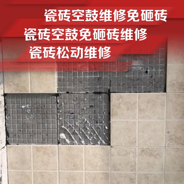 鄂州市瓷砖空鼓维修公司分享地砖空鼓维修的知识