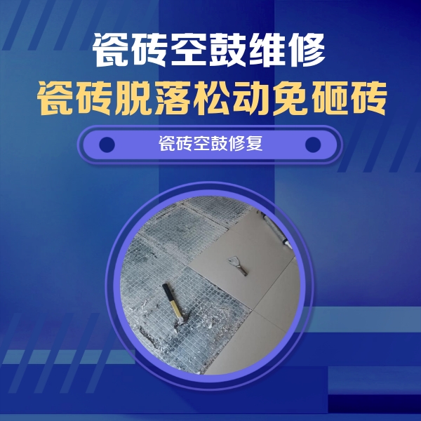 鄂州市瓷砖空鼓维修公司分享瓷砖松动维修的方法