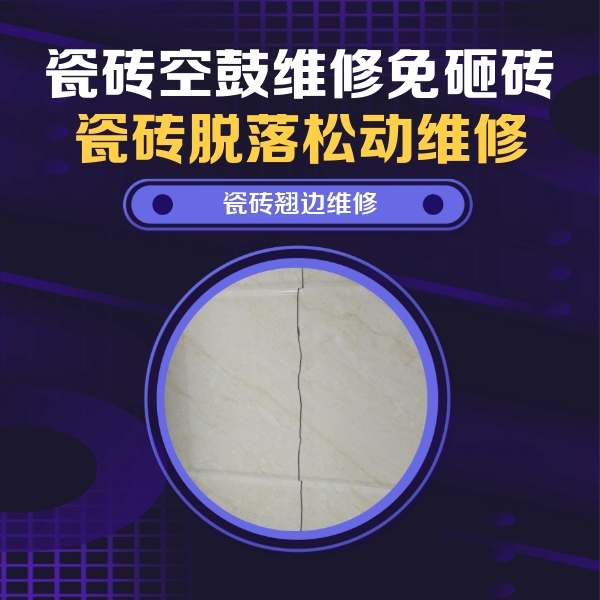 鄂州市瓷砖空鼓维修公司分享砖缝注浆修补空鼓的具体操作步骤是什么