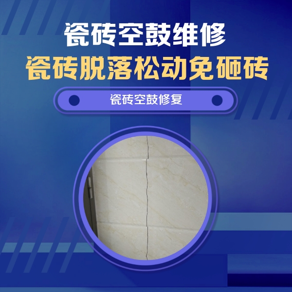 鄂州市瓷砖空鼓维修公司分享瓷砖空鼓面积较大时，除了注浆修补还有哪些维修方法？